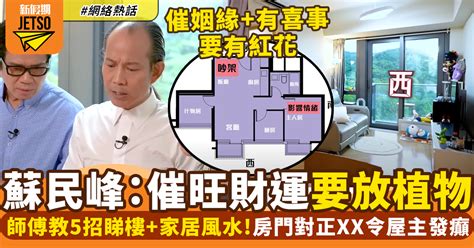 2024 風水佈局 蘇民峯